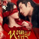 The Dangerous Lover (2024)