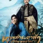 Joy of Life (Special Edition) หาญท้าชะตาฟ้า ปริศนายุทธจักร (Special Edition) (2024) ซับไทย