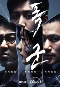 The Tyrant (2024) พากย์ไทย/ซับไทย 04 จบ