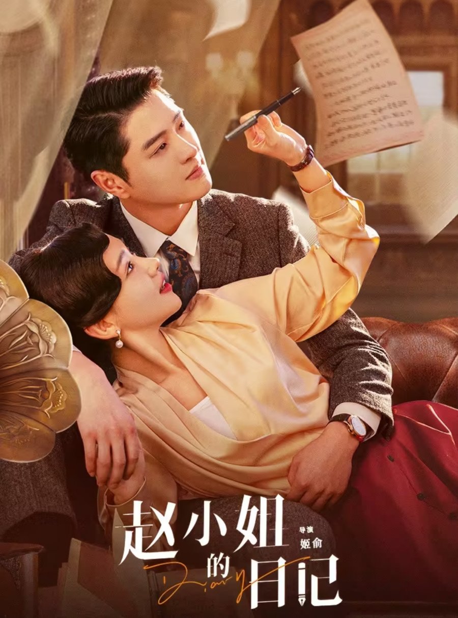 Diary of Miss Zhao (2024) ไดอารี่ของคุณหนูจ้าว ตอนที่ 1-12 ซับไทย