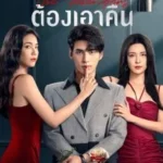 The Fevengers (2024) หลอกรักต้องเอาคืน ตอนที่ 1-8 ซับไทย