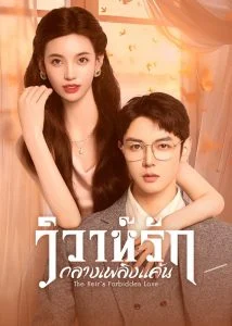 The Heir’s Forbidden Love (2024) วิวาห์รักกลางเพลิงแค้น ตอนที่ 1-10 ซับไทย