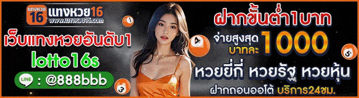 ซื้อหวยออนไลน์